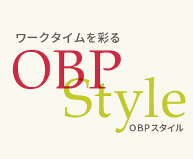 ワークライフを彩る OBPスタイル