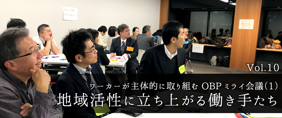 vol10 ワーカーが主体的に取り組むOBPミライ会議(1) 地域活性に立ち上がる働き手たち