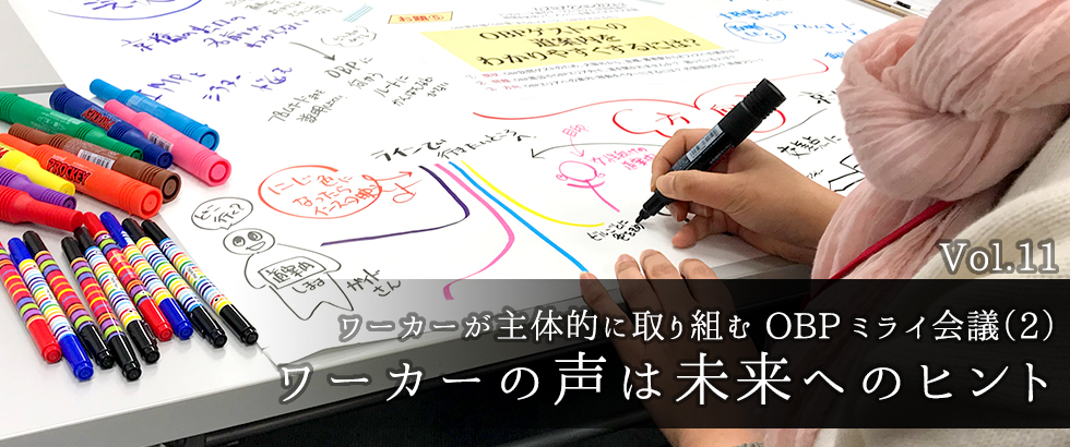 vol11 ワーカーが主体的に取り組むOBPミライ会議(2) ワーカーの声は未来へのヒント 