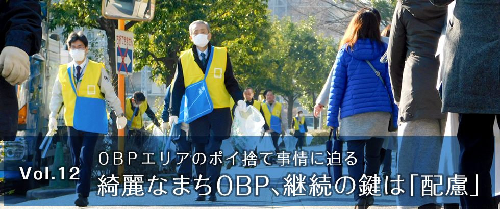 vol12 OBPエリアのポイ捨て事情に迫る　綺麗なまちOBP、継続の鍵は「配慮」