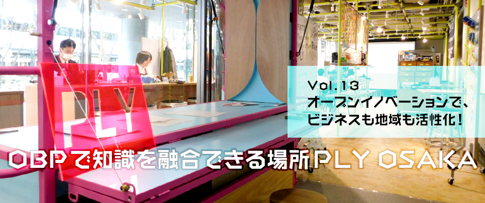 vol14 オープンイノベーションで、ビジネスも地域も活性化！OBPで知識を融合できる場所PLY