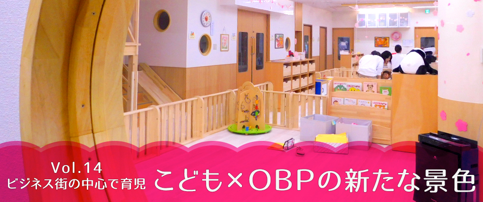 vol13 ビジネス街の中心で育児 こども×OBPの新たな景色