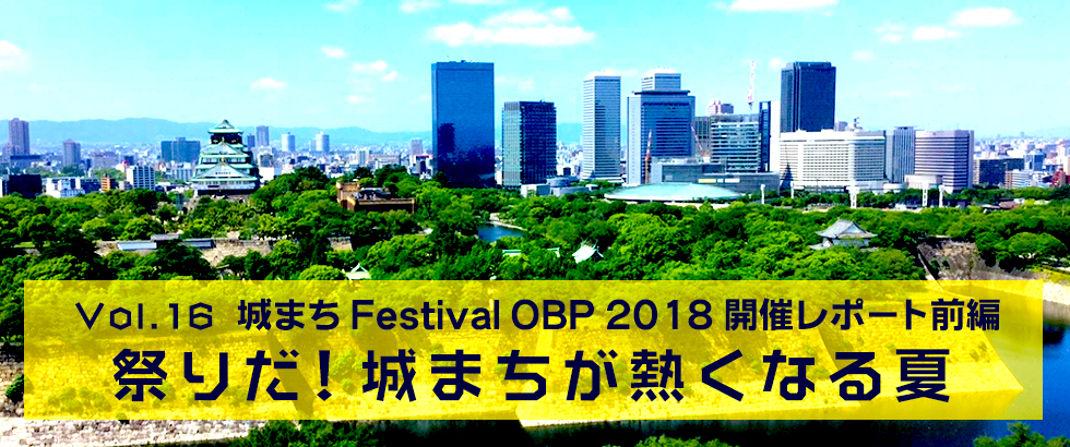OBPスタイル｜vol.16 城まちフェスティバル OBP 2018開催レポート前編 祭りだ！城まちが熱くなる夏