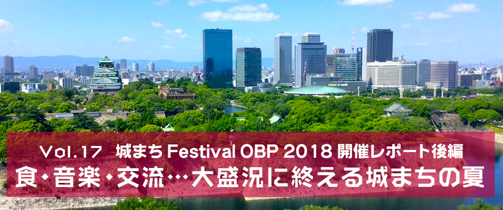 OBPスタイル｜vol.17 城まちフェスティバル OBP 2018開催レポート後編 食・音楽・交流…大盛況に終えた城まちの夏