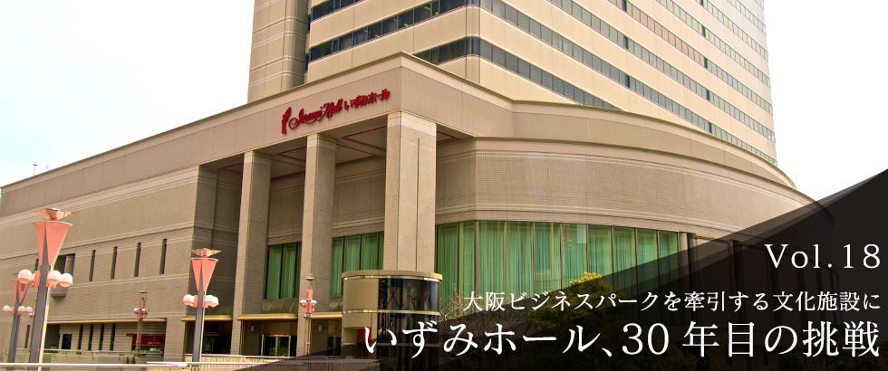 OBPスタイル｜vol.18 大阪ビジネスパークを牽引する文化施設に いずみホール、30年目の挑戦