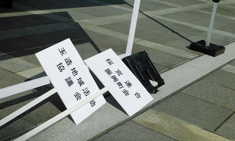 新たな町会とも協力し合う