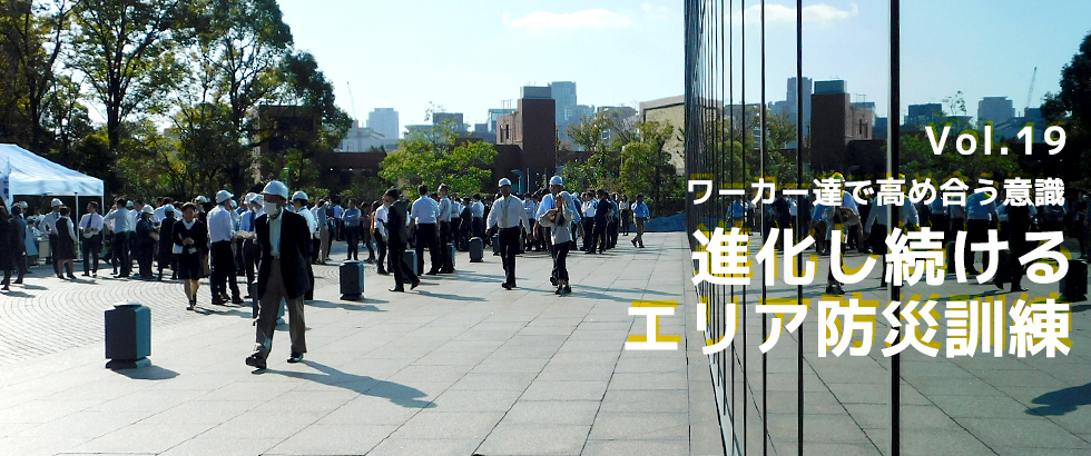 OBPスタイル｜vol.19 ワーカー達で高め合う意識 進化し続けるエリア防災訓練