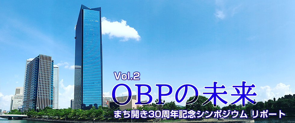 OBPの未来　まち開き30周年記念シンポジウム リポート