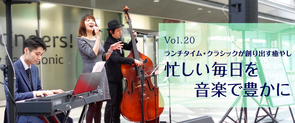 vol20 ランチタイム・クラシックが創り出す癒やし 忙しい毎日を音楽で豊かに