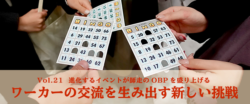 vol21 進化するイベントが師走のOBPを盛り上げる ワーカーの交流を生み出す新しい挑戦