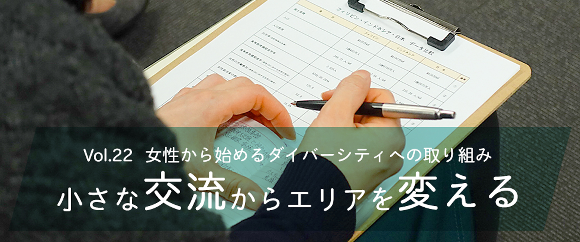 vol.22　女性から始めるダイバーシティへの取り組み 小さな交流からエリアを変える