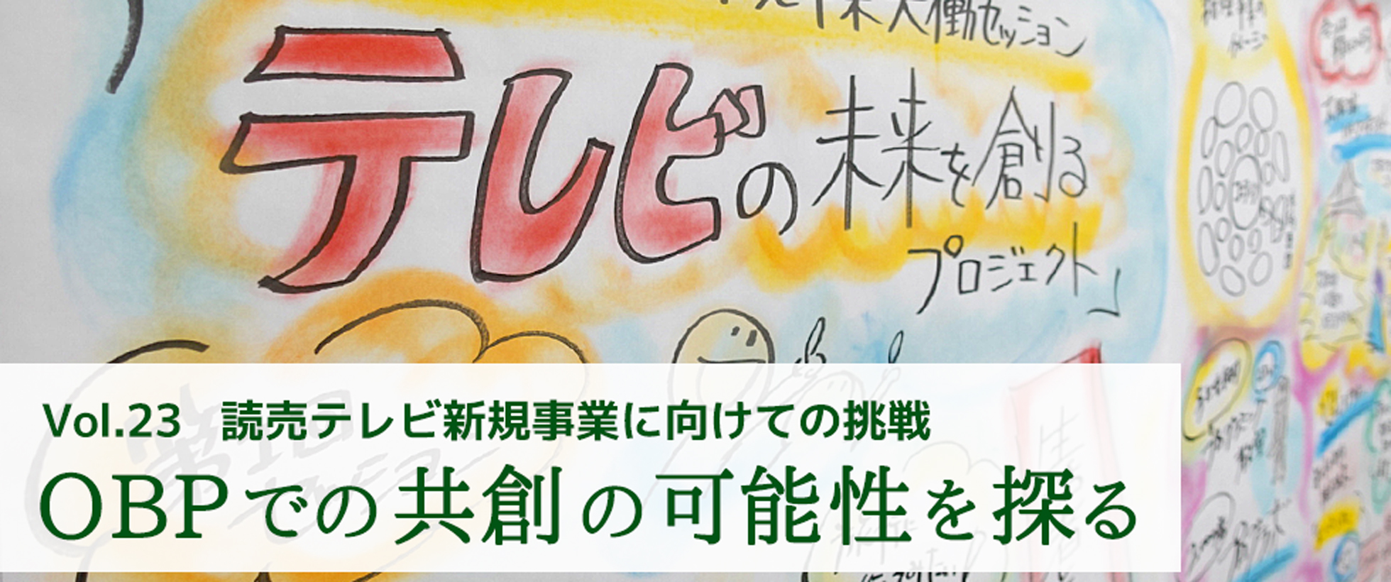 vol.23　読売テレビ新規事業に向けての挑戦　OBPでの共創の可能性を探る