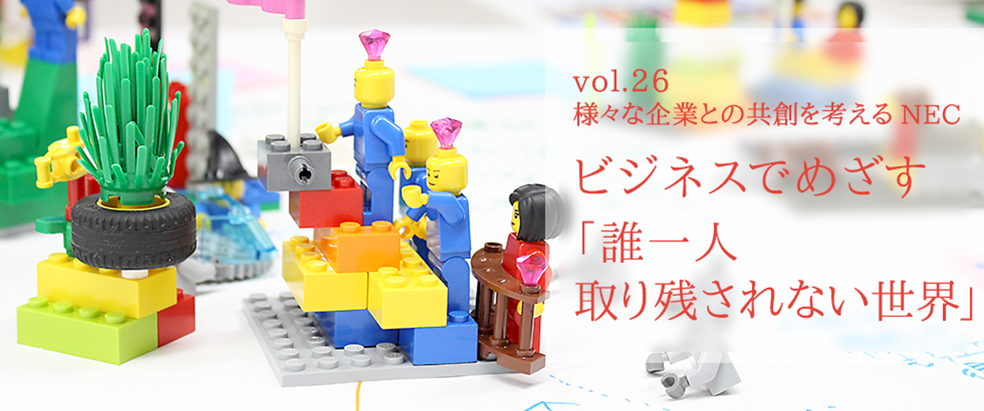 vol.26　様々な企業との共創を考えるNEC ビジネスでめざす「誰一人取り残されない世界」