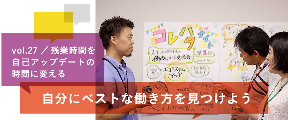 vol.27　残業時間を自己アップデートの時間に変える 自分にベストな働き方を見つけよう