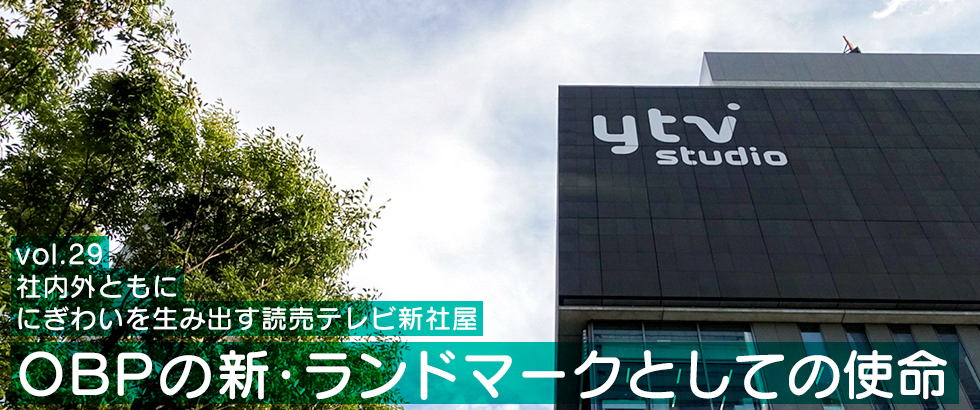 vol.29　社内外ともににぎわいを生み出す読売テレビ新社屋 OBPの新・ランドマークとしての使命