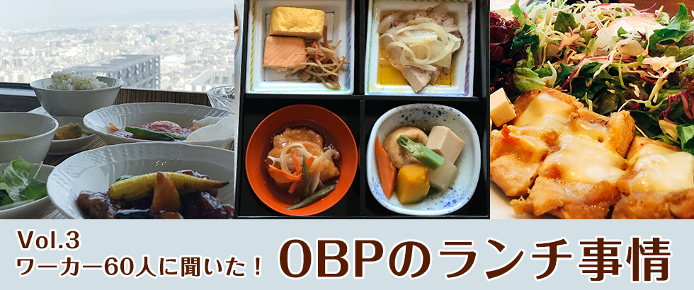 ワーカー60人に聞いた！OBPのランチ事情