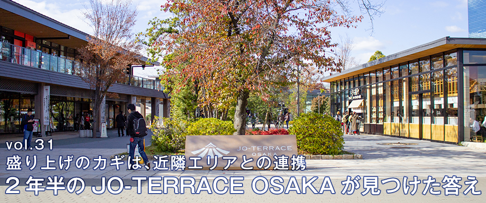 vol.31　盛り上げのカギは、近隣エリアとの連携 2年半のJO-TERRACE OSAKAが見つけた答え