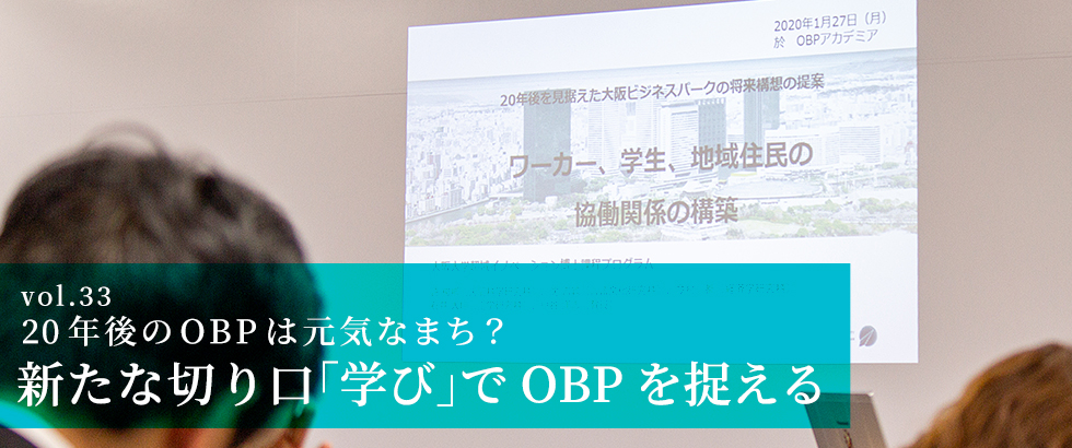 vol.33　20年後のOBPは元気なまち？ 新たな切り口「学び」でOBPを捉える