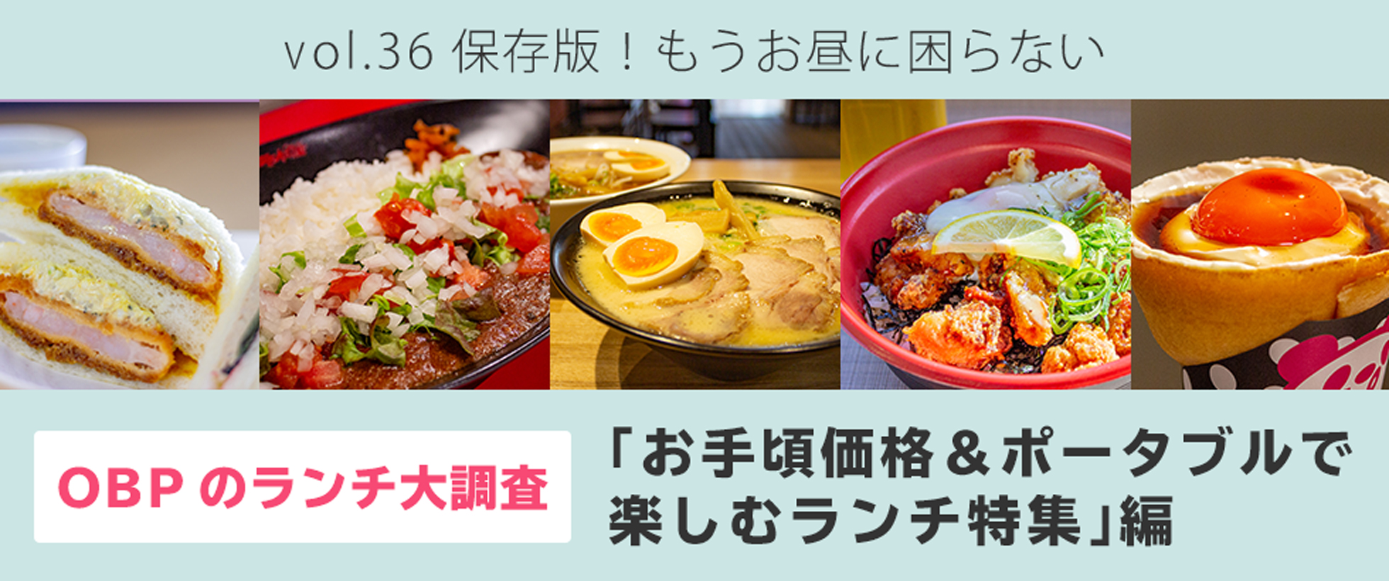 vol.36　保存版！もうお昼に困らない OBPのランチ大調査「お手頃価格＆ポータブルで楽しむランチ特集」編