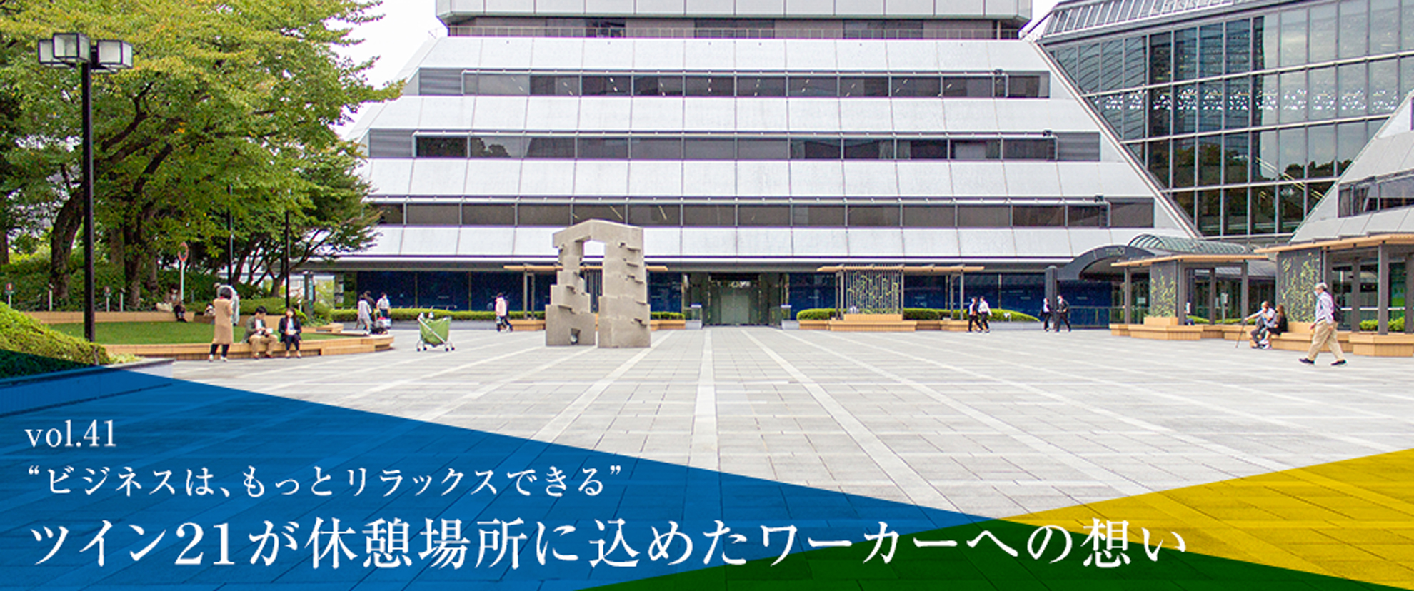 vol.41 “ビジネスは、もっとリラックスできる” ツイン21が休憩場所に込めたワーカーへの想い