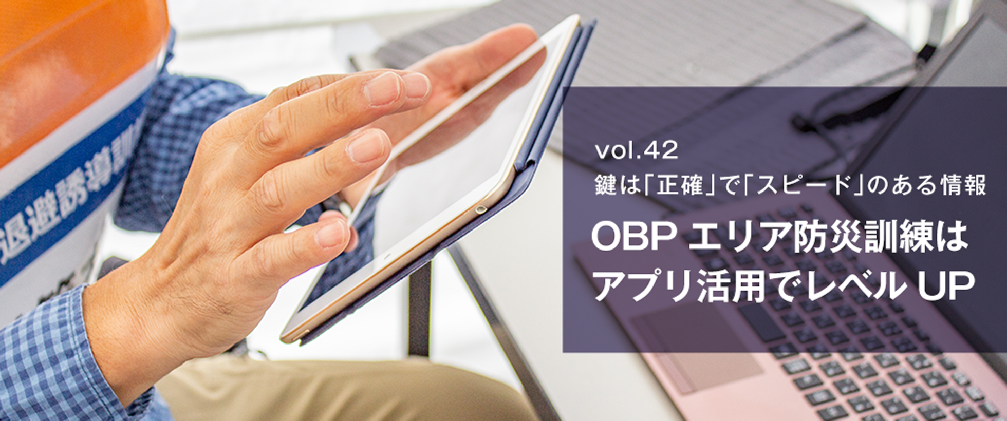 vol.42　鍵は「正確」で「スピード」のある情報 OBPエリア防災訓練はアプリ活用でレベルUP