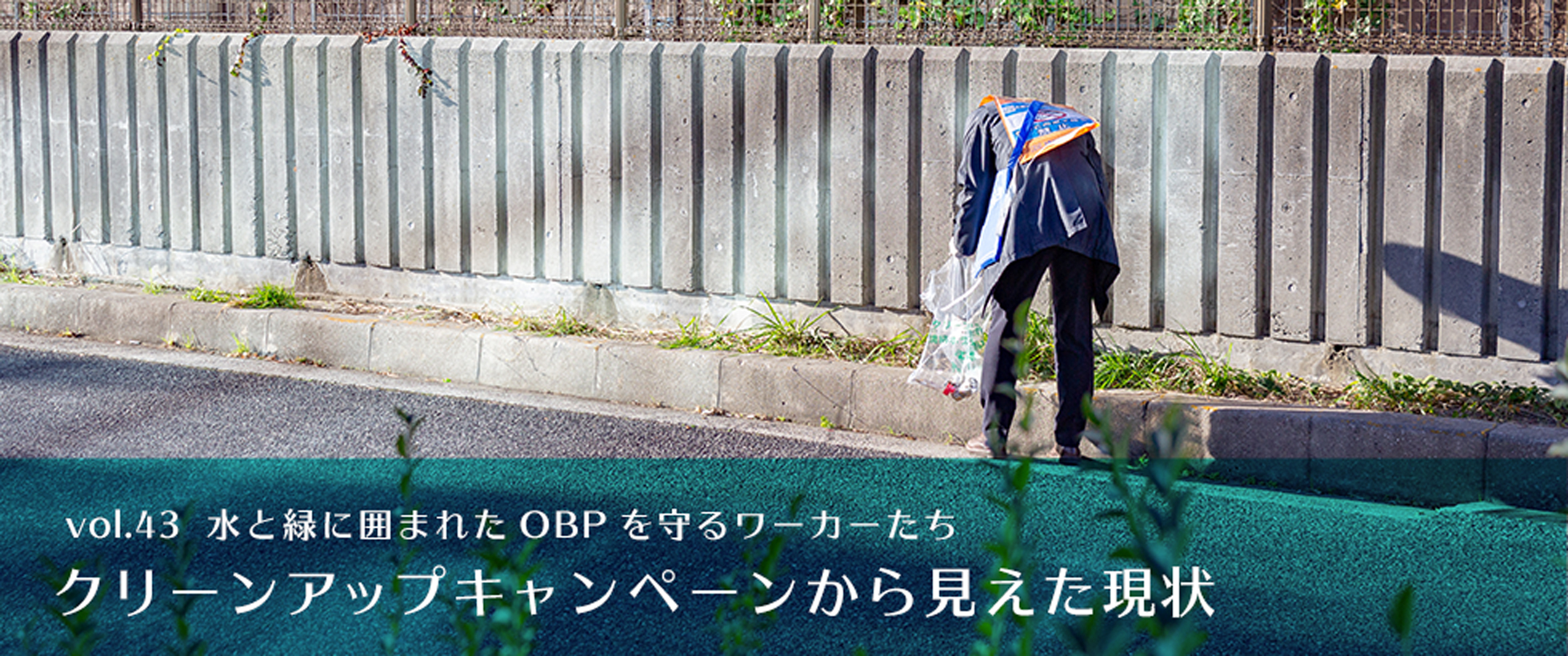 vol.43　水と緑に囲まれたOBPを守るワーカーたち クリーンアップキャンペーンから見えた現状