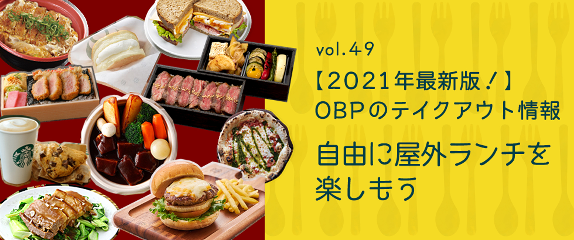 vol.49　【2021年最新版！】OBPのテイクアウト情報 自由に屋外ランチを楽しもう