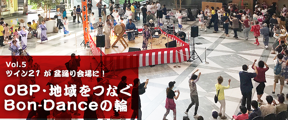 vol5　ツイン21が盆踊り会場に！OBP・地域をつなぐBon-Danceの輪