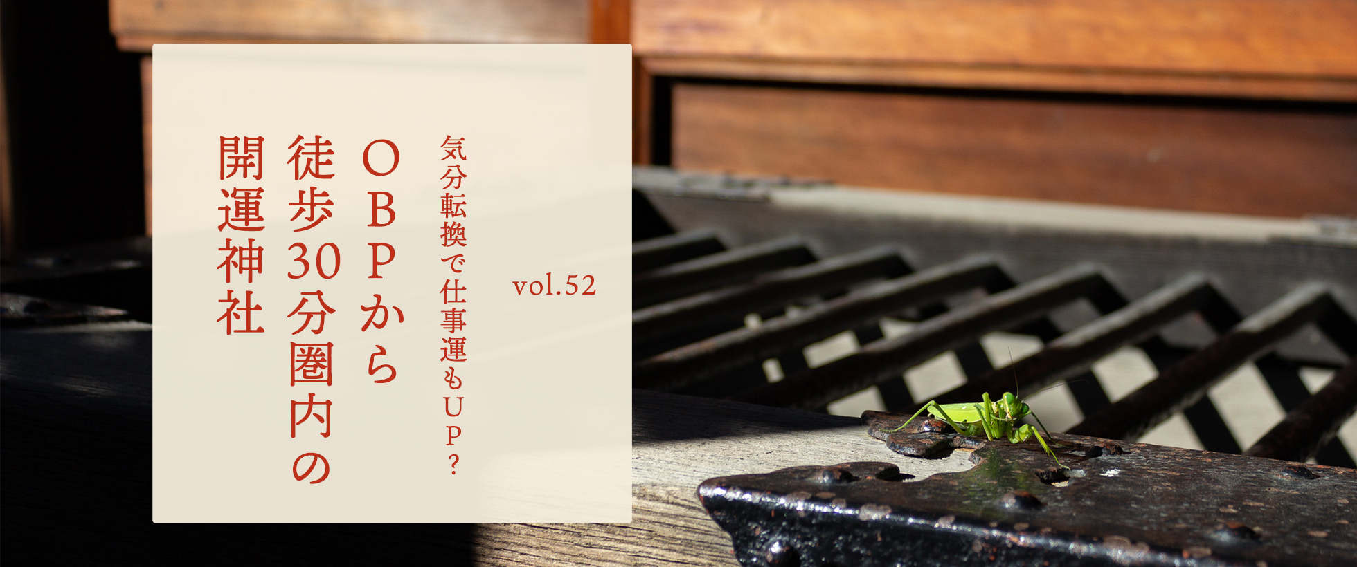 vol.52　気分転換で仕事運もUP？ OBPから徒歩30分圏内の開運神社
