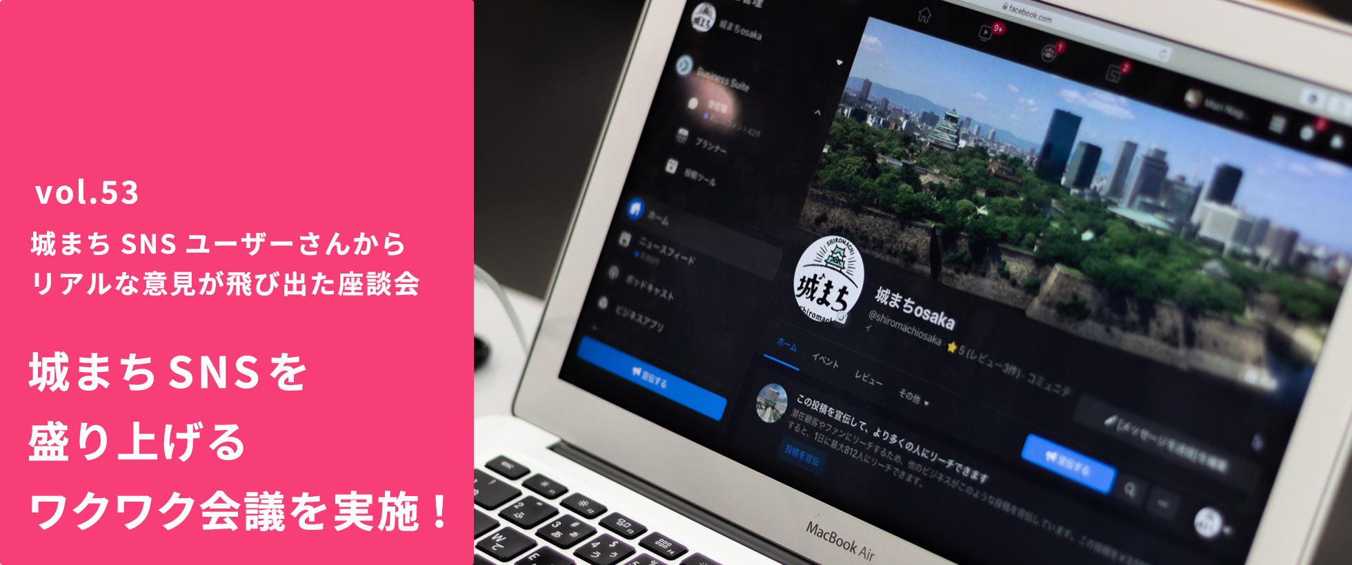 vol.53　城まちSNSユーザーさんからリアルな意見が飛び出た座談会 城まちSNSを盛り上げるワクワク会議を実施！