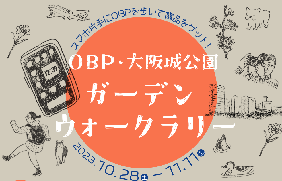 OBP・大阪城公園 ガーデンウォークラリー