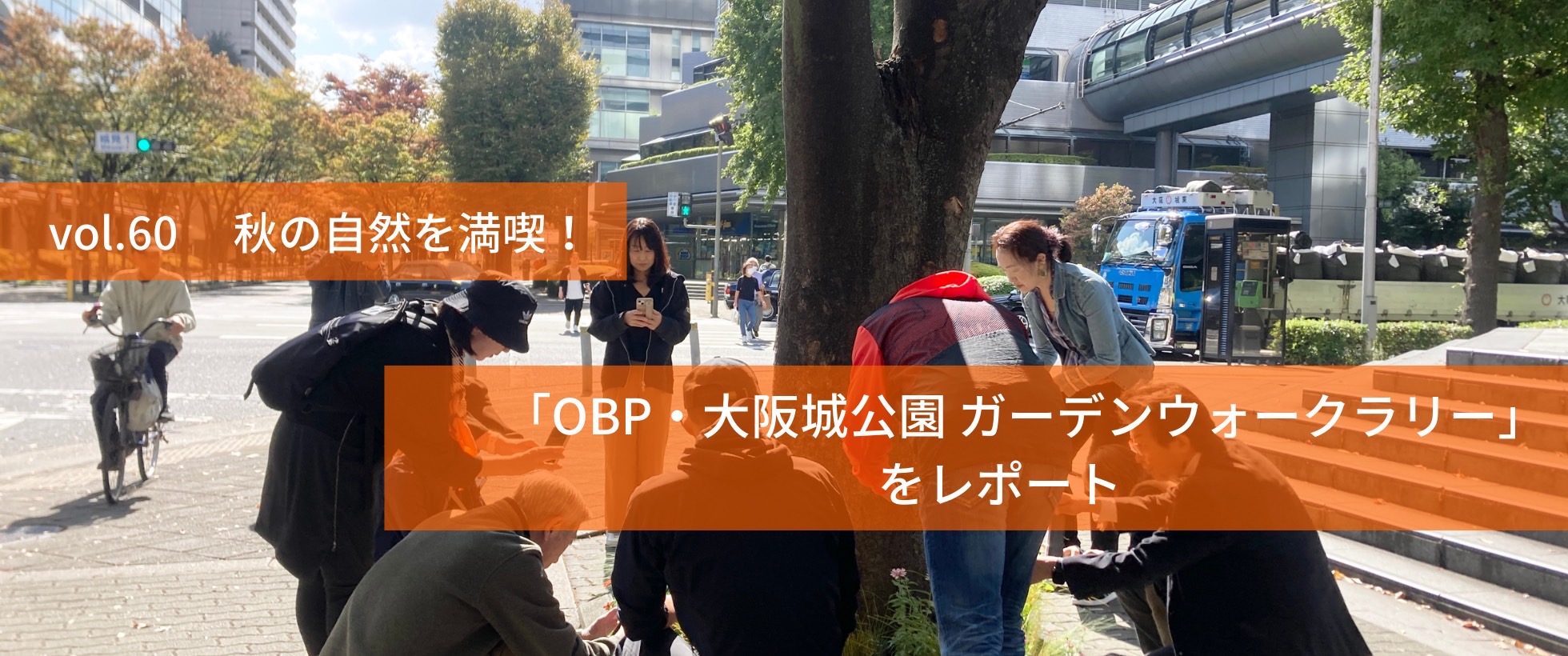 OBP・大阪城公園 ガーデンウォークラリー