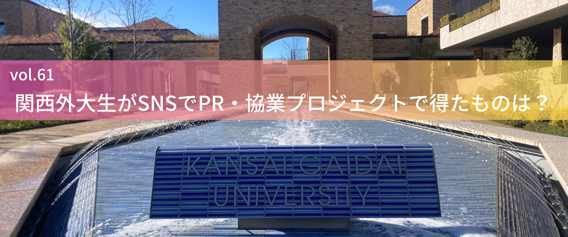 関西外大生がSNSでPR？