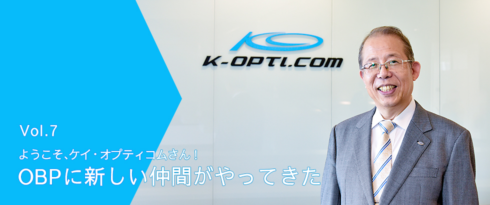 vol7　ようこそ、ケイ・オプティコムさん！OBPに新しい仲間がやってきた