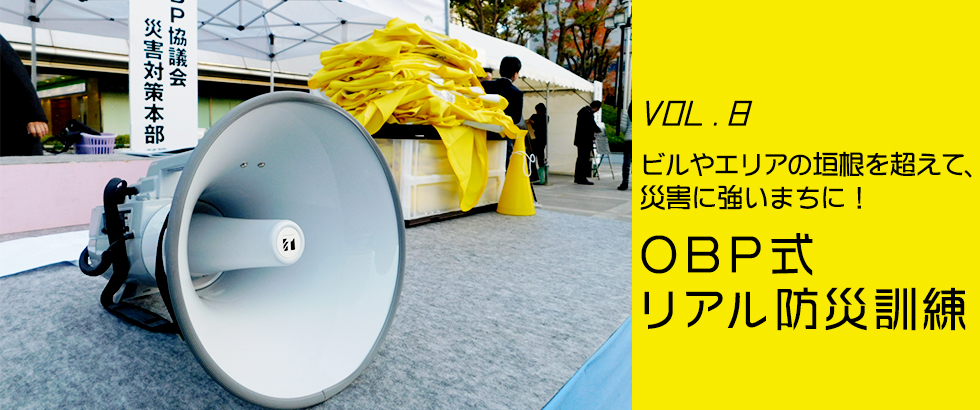 vol8　ビルやエリアの垣根を超えて、災害に強いまちに！OBP式リアル防災訓練