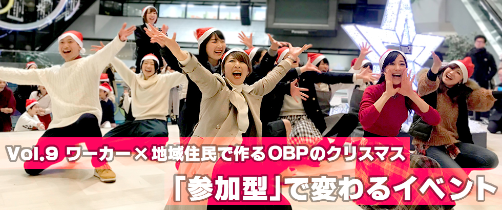 vol9 ワーカー×地域住民で作るOBPのクリスマス 「参加型」で変わるイベントの形